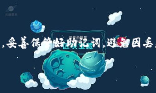 在使用TPWallet（或任何类似的数字钱包）时，填写助记词是一个非常重要的步骤。助记词是你钱包的访问密钥，如果丢失或泄露，将无法恢复钱包中的资产。以下是一些关于如何正确填写TPWallet助记词的指南：

什么是助记词？

助记词是一系列随机生成的单词，通常在创建数字钱包时生成。它们是用来恢复钱包的关键。在TPWallet中，助记词可能由12、18或24个单词组成，具体取决于你选择的钱包安全级别。每个单词都是在特定词汇表中随机选择的，确保每个助记词都是唯一且难以猜测的。

如何找到TPWallet的助记词？

当你第一次创建TPWallet时，系统通常会提示你生成助记词。在这一步骤中，确保你将这些单词记录在一个安全的地方。这些单词不仅需要按照顺序记录，还要确保拼写正确，因为一个字母的错误都可能导致无法恢复钱包。

填写助记词的步骤

1. **打开TPWallet应用**：启动你的TPWallet应用程序，确保你有稳定的网络连接。

2. **选择恢复钱包的选项**：在应用首页，你会看到“恢复钱包”或“导入钱包”等类似的选项。点击这个选项进入下一步。

3. **输入助记词**：系统会提供一个输入框，你需要在这里逐一输入你的助记词。一般来说，建议将每个单词之间用空格分隔。确保顺序准确无误：

ul
  li如果你的助记词是“apple banana cherry”，则正确的输入方式为“apple banana cherry”。/li
/ul

4. **确认助记词**：在有些钱包中，为了确保你没有输入错误，系统会要求你再输入一次助记词以进行确认。确保你在这一过程中认真核对每个单词。

注意事项

在填写助记词时需要注意以下几点：

ul
  li确保处于安全的环境中，以防止他人窥视你的助记词输入。/li
  li不要在公共或非可信设备上输入你的助记词，以保护你的资产安全。/li
  li务必妥善保存助记词，最好将其写在纸上，并放在一个安全的地方，不要保存在手机或电脑上。/li
/ul

助记词的安全性

助记词是你的数字资产安全的保障。因此，维护助记词的安全至关重要。如果不慎泄露，黑客可能会通过这些信息访问你的资金。确保你定期检查钱包的安全设置，并考虑启用两步验证等额外安全措施来保护你的账户。

如果忘记助记词该怎么办？

如果你忘记了助记词，通常是无法恢复钱包的。这就是为什么在创建钱包时记录下助记词是如此重要的原因。如果有其他备份选项，比如安全问题或手机验证，你可以尝试这些方式恢复账户。但在许多情况下，缺失助记词就意味着无法找回钱包中的资产。因此，建议务必谨慎对待这一步骤。

总结

总之，助记词是数字货币钱包安全的重要组成部分。在填写TPWallet助记词时，一定要仔细、认真，确保所有输入都准确无误。同时，妥善保管好助记词，避免因丢失而导致的资产损失。通过实施上述建议，您将更好地保护您的数字资产，提高您的财务安全性。

希望上述内容能帮助你更好地理解如何填写TPWallet的助记词以及其他相关注意事项！