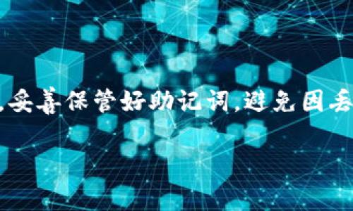 在使用TPWallet（或任何类似的数字钱包）时，填写助记词是一个非常重要的步骤。助记词是你钱包的访问密钥，如果丢失或泄露，将无法恢复钱包中的资产。以下是一些关于如何正确填写TPWallet助记词的指南：

什么是助记词？

助记词是一系列随机生成的单词，通常在创建数字钱包时生成。它们是用来恢复钱包的关键。在TPWallet中，助记词可能由12、18或24个单词组成，具体取决于你选择的钱包安全级别。每个单词都是在特定词汇表中随机选择的，确保每个助记词都是唯一且难以猜测的。

如何找到TPWallet的助记词？

当你第一次创建TPWallet时，系统通常会提示你生成助记词。在这一步骤中，确保你将这些单词记录在一个安全的地方。这些单词不仅需要按照顺序记录，还要确保拼写正确，因为一个字母的错误都可能导致无法恢复钱包。

填写助记词的步骤

1. **打开TPWallet应用**：启动你的TPWallet应用程序，确保你有稳定的网络连接。

2. **选择恢复钱包的选项**：在应用首页，你会看到“恢复钱包”或“导入钱包”等类似的选项。点击这个选项进入下一步。

3. **输入助记词**：系统会提供一个输入框，你需要在这里逐一输入你的助记词。一般来说，建议将每个单词之间用空格分隔。确保顺序准确无误：

ul
  li如果你的助记词是“apple banana cherry”，则正确的输入方式为“apple banana cherry”。/li
/ul

4. **确认助记词**：在有些钱包中，为了确保你没有输入错误，系统会要求你再输入一次助记词以进行确认。确保你在这一过程中认真核对每个单词。

注意事项

在填写助记词时需要注意以下几点：

ul
  li确保处于安全的环境中，以防止他人窥视你的助记词输入。/li
  li不要在公共或非可信设备上输入你的助记词，以保护你的资产安全。/li
  li务必妥善保存助记词，最好将其写在纸上，并放在一个安全的地方，不要保存在手机或电脑上。/li
/ul

助记词的安全性

助记词是你的数字资产安全的保障。因此，维护助记词的安全至关重要。如果不慎泄露，黑客可能会通过这些信息访问你的资金。确保你定期检查钱包的安全设置，并考虑启用两步验证等额外安全措施来保护你的账户。

如果忘记助记词该怎么办？

如果你忘记了助记词，通常是无法恢复钱包的。这就是为什么在创建钱包时记录下助记词是如此重要的原因。如果有其他备份选项，比如安全问题或手机验证，你可以尝试这些方式恢复账户。但在许多情况下，缺失助记词就意味着无法找回钱包中的资产。因此，建议务必谨慎对待这一步骤。

总结

总之，助记词是数字货币钱包安全的重要组成部分。在填写TPWallet助记词时，一定要仔细、认真，确保所有输入都准确无误。同时，妥善保管好助记词，避免因丢失而导致的资产损失。通过实施上述建议，您将更好地保护您的数字资产，提高您的财务安全性。

希望上述内容能帮助你更好地理解如何填写TPWallet的助记词以及其他相关注意事项！