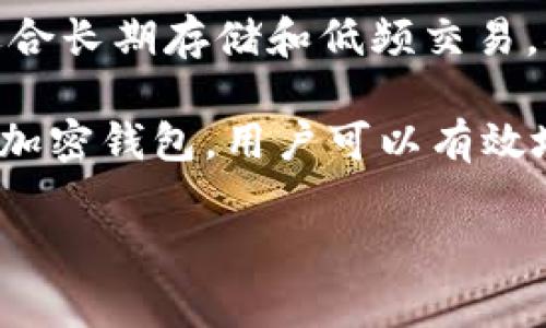 加密货币的安全存储是数字资产管理中的一个关键问题。随着加密货币的普及，越来越多的人开始关注如何安全地存储自己的数字资产。加密钱包作为存储加密货币的工具，类型多样，功能各异。以下是常用的三种加密钱包方式，它们各有优缺点，适合不同用户的需求。

1. 热钱包（在线钱包）

热钱包是指通过互联网连接的加密钱包，可以随时随地访问和使用。这种钱包包括网址钱包、手机应用钱包和桌面钱包等。热钱包的最大优势在于其便利性和快速访问的特性，用户只需通过网络便可进行各种交易和查看余额。

然而，热钱包的安全性相对较低，容易成为黑客攻击的目标。这是因为私人密钥存储在互联网上，用户的资产面临被盗的风险。因此，对于长期持有或大量资金的用户，热钱包并不是最理想的选择。

2. 冷钱包（离线钱包）

冷钱包是指与互联网断开的加密钱包，相对热钱包而言，冷钱包在安全性上显著更高。冷钱包包括硬件钱包和纸钱包。硬件钱包是通过专用设备来存储私钥，通常具有防篡改设计，能够有效阻挡外部攻击。而纸钱包则是将私钥和公钥打印在纸上，存储在安全的地方。

使用冷钱包的最大好处是，它们几乎不可能被黑客攻击。此外，冷钱包适合长期存储加密货币，特别是对于那些不需要频繁交易的投资者来说，冷钱包提供了极高的安全性。

然而，冷钱包的缺点在于使用不够方便。例如，转账过程需要将钱包连接到计算机上，或者在纸钱包上输入密钥，这些操作相对复杂。因此，冷钱包更适合于有一定技术知识的用户。

3. 插件钱包

插件钱包是一种安装在浏览器上的加密钱包，它将用户的资金和私钥与浏览器扩展程序关联。这种钱包的主要优点是，它允许用户在进行加密货币交易时，方便地连接到去中心化应用（DApps），无论是进行交易、游戏还是参加质押项目。常见的插件钱包有MetaMask、Trust Wallet等，它们支持多种不同的区块链网络。

插件钱包的便利性和易用性使其成为许多加密货币爱好者的首选。然而，插件钱包的安全性也存在隐患，用户如果不小心下载了恶意扩展程序，就可能导致资金被盗。因此，确保下载和使用信誉良好的钱包插件至关重要。

总结

选择合适的加密钱包方式主要取决于用户的需求和使用习惯。对于需要频繁交易的用户，热钱包提供了必要的便利性，而安全性较高的冷钱包更适合长期存储和低频交易。插件钱包则是介于两者之间，为用户提供了连接DApps的良好体验。

无论选择哪种钱包，用户都应时刻保持警觉，确保自己的私钥安全，定期备份钱包，并尽量选择信誉好的平台进行交易和存储。通过合理选择和使用加密钱包，用户可以有效地保护自己的数字资产。随着区块链技术的不断发展和完善，未来还可能出现更多智能和安全的钱包解决方案，为用户提供更好的服务体验。

通过以上解析，相信大家对常用的三种加密钱包方式有了更深刻的理解，能更好地为自己的数字资产选择适合的存储方式，安全和便捷兼得。