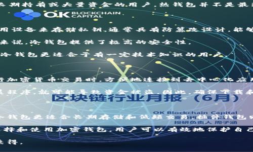 加密货币的安全存储是数字资产管理中的一个关键问题。随着加密货币的普及，越来越多的人开始关注如何安全地存储自己的数字资产。加密钱包作为存储加密货币的工具，类型多样，功能各异。以下是常用的三种加密钱包方式，它们各有优缺点，适合不同用户的需求。

1. 热钱包（在线钱包）

热钱包是指通过互联网连接的加密钱包，可以随时随地访问和使用。这种钱包包括网址钱包、手机应用钱包和桌面钱包等。热钱包的最大优势在于其便利性和快速访问的特性，用户只需通过网络便可进行各种交易和查看余额。

然而，热钱包的安全性相对较低，容易成为黑客攻击的目标。这是因为私人密钥存储在互联网上，用户的资产面临被盗的风险。因此，对于长期持有或大量资金的用户，热钱包并不是最理想的选择。

2. 冷钱包（离线钱包）

冷钱包是指与互联网断开的加密钱包，相对热钱包而言，冷钱包在安全性上显著更高。冷钱包包括硬件钱包和纸钱包。硬件钱包是通过专用设备来存储私钥，通常具有防篡改设计，能够有效阻挡外部攻击。而纸钱包则是将私钥和公钥打印在纸上，存储在安全的地方。

使用冷钱包的最大好处是，它们几乎不可能被黑客攻击。此外，冷钱包适合长期存储加密货币，特别是对于那些不需要频繁交易的投资者来说，冷钱包提供了极高的安全性。

然而，冷钱包的缺点在于使用不够方便。例如，转账过程需要将钱包连接到计算机上，或者在纸钱包上输入密钥，这些操作相对复杂。因此，冷钱包更适合于有一定技术知识的用户。

3. 插件钱包

插件钱包是一种安装在浏览器上的加密钱包，它将用户的资金和私钥与浏览器扩展程序关联。这种钱包的主要优点是，它允许用户在进行加密货币交易时，方便地连接到去中心化应用（DApps），无论是进行交易、游戏还是参加质押项目。常见的插件钱包有MetaMask、Trust Wallet等，它们支持多种不同的区块链网络。

插件钱包的便利性和易用性使其成为许多加密货币爱好者的首选。然而，插件钱包的安全性也存在隐患，用户如果不小心下载了恶意扩展程序，就可能导致资金被盗。因此，确保下载和使用信誉良好的钱包插件至关重要。

总结

选择合适的加密钱包方式主要取决于用户的需求和使用习惯。对于需要频繁交易的用户，热钱包提供了必要的便利性，而安全性较高的冷钱包更适合长期存储和低频交易。插件钱包则是介于两者之间，为用户提供了连接DApps的良好体验。

无论选择哪种钱包，用户都应时刻保持警觉，确保自己的私钥安全，定期备份钱包，并尽量选择信誉好的平台进行交易和存储。通过合理选择和使用加密钱包，用户可以有效地保护自己的数字资产。随着区块链技术的不断发展和完善，未来还可能出现更多智能和安全的钱包解决方案，为用户提供更好的服务体验。

通过以上解析，相信大家对常用的三种加密钱包方式有了更深刻的理解，能更好地为自己的数字资产选择适合的存储方式，安全和便捷兼得。