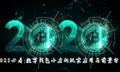 2025必看：数字钱包小店的现实应用与