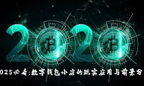 2025必看：数字钱包小店的现实应用与前景分析