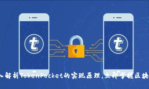 2025必看：深入解析TokenPocket的实现原理，立即掌握区块链钱包的未来！
