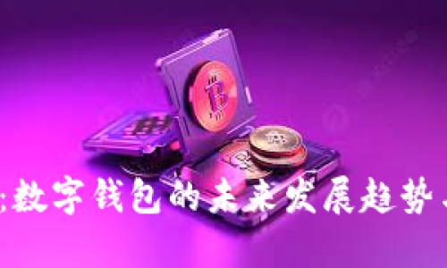 2025必看：数字钱包的未来发展趋势与应用前景