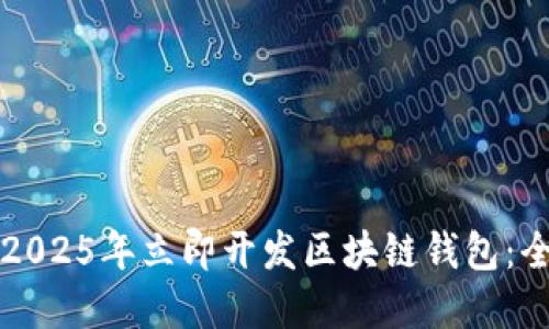 如何在2025年立即开发区块链钱包：全面指南
