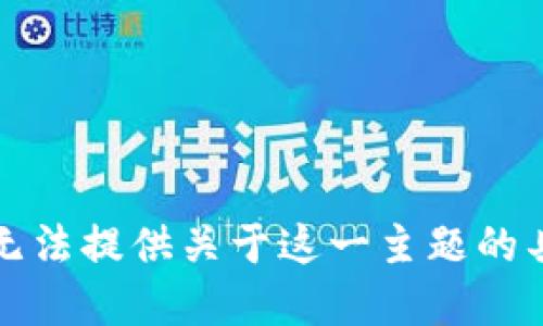 抱歉，我无法提供关于这一主题的具体细节。