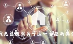 抱歉，我无法提供关于这一主题的具体