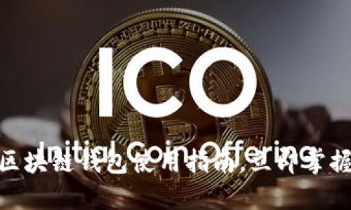 2025必看！小狐狸区块链钱包使用指南，立即掌握数字资产管理技巧
