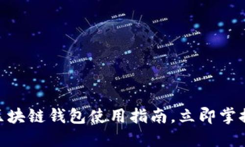 2025必看！小狐狸区块链钱包使用指南，立即掌握数字资产管理技巧