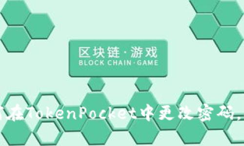 立即学习：如何在TokenPocket中更改密码，确保你的安全！