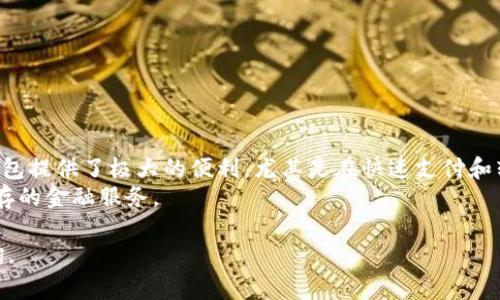 在数字化时代，数字钱包已成为人们日常生活中不可或缺的一部分。无论是进行线上购物、支付账单，还是转账给朋友，数字钱包都提供了极大的便利。然而，很多人对于如何将钱转入数字钱包仍然存在疑惑。本文将详细介绍如何将资金成功转入数字钱包的步骤和注意事项。

一、选择合适的数字钱包
在开始转账之前，首先需要选择一个适合自己的数字钱包。目前市面上有多种数字钱包可供选择，其中一些知名的包括PayPal、支付宝、微信钱包、Apple Pay等。每种钱包都有其独特的功能和费率，因此在选择时，建议考虑以下几个方面：
ul
    li用户界面：钱包需要易于使用，尤其对于首次接触的用户。/li
    li支持的货币类型：确保选择的钱包支持你所需的货币。/li
    li安全性：选择具有良好安全评估和用户口碑的钱包。/li
    li交易费用：不同平台的转账费和提现费可能会有所不同，选择合适的对你的使用频率和金额影响很大。/li
/ul

二、注册并激活数字钱包账户
一旦选择了适合的数字钱包，接下来需要进行注册。通常，注册过程要求用户提供一些基本信息，例如姓名、邮箱地址和手机号码。部分钱包可能还要求身份验证，确保账户的安全性，特别是在首次使用的情况下。此外，最好检查一下钱包是否提供了多重身份验证功能，这是保护账户安全的一种有效手段。

三、绑定银行账户或信用卡
在成功注册并激活账户后，下一步就是绑定你的银行账户或信用卡。这一步是将资金转入数字钱包的重要环节。通常，钱包会要求输入银行账户信息或信用卡号，并进行验证。验证的方式略有不同，可能会通过小额交易验证或发送验证码到你手机。
需要注意的是，不同数字钱包对银行账户或信用卡的支持情况有所不同。有些钱包可能仅支持特定的银行，因此在绑定之前，最好提前了解相关信息。

四、转账步骤
完成以上准备后，便可以开始将钱转入数字钱包了。这里以PayPal为例，介绍一下典型的转账步骤：
ol
    li登录你的数字钱包账户。/li
    li查找“添加资金”或“充值”选项。/li
    li选择已绑定的银行账户或信用卡。/li
    li输入希望转账的金额，并确认相关信息。/li
    li点击“确认”或“完成”按钮，等待系统处理。/li
/ol
转账成功后，你的数字钱包账户余额将会相应增加，此时，你已经可以使用这些资金进行更进一步的交易了。

五、检查转账状态
在转账完成后，为了确保资金安全，以及交易的顺利进行，建议定期检查你的账户余额和交易记录，确认所转金额是否到账。数字钱包通常会提供交易历史记录，用户可以查看每一笔交易的详细信息。如果出现问题，比如款项未到账，及时联系数字钱包的客服进行查询和解决。

六、注意安全隐患
随着数字钱包的普及，网络安全问题也日益严峻。在使用数字钱包时，用户需要时刻保持警惕，防范潜在的安全隐患。以下是一些安全建议：
ul
    li定期更新密码，避免使用简单密码，以增强账号的安全性。/li
    li启用多重身份验证功能，增加一层保护。/li
    li在公共场所避免连接不安全的Wi-Fi来进行金融交易。/li
    li定期检查账户活动，及时发现并报告可疑活动。/li
/ul

七、总结与展望
通过以上步骤，可以看到转账到数字钱包的过程并不复杂。然而，随着数字钱包使用的增多，用户面临的挑战和风险也在提高。一方面，数字钱包提供了极大的便利，尤其是在快速支付和转账方面；另一方面，用户需要时刻注意保护自己的资金安全。因此，建议每位用户在享受数字钱包便利的同时，也要保持警惕，落实安全措施。
未来，随着科技的发展，数字钱包的功能将会更加丰富，安全性也将不断提升。希望每位用户都能在数字钱包的使用中，享受到便捷和安全并存的金融服务。

通过本文，你应该对如何将钱转入数字钱包有了清晰的理解和操作指导。希望能对你日后的使用提供帮助！如果还有其他问题，欢迎随时咨询。
