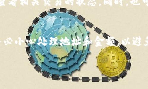 要将TPWallet中的币转移到交易所，您可以按照以下步骤操作。这些步骤一般适用于大多数数字货币钱包和交易所的操作流程，具体的细节可能会因交易所和钱包的不同而有所变化。

步骤一：确认钱包中的币
在开始转移之前，首先需要确认您在TPWallet中的资产。打开TPWallet应用，进入您的钱包界面，确保您了解自己当前持有的币种及其数量。这一步骤很重要，有助于避免转移错误的币种。

步骤二：获取交易所的充值地址
接下来，您需要登录到您想要转移币的交易所，如Coinbase、Binance或Huobi等。在交易所的“资产”或“钱包”部分，选择您要充值的币种，找到并复制该币种的充值地址。请确保充值地址是正确的，因为转错地址可能导致资产丢失。

步骤三：在TPWallet中选择转账功能
返回TPWallet，在主界面中找到“转账”或“发送”功能。选择您要转移的币种，粘贴您在交易所获取的充值地址。确保地址无误后，输入要转移的数量。此时，您有必要再次确认您已经选择了正确的币种和地址。

步骤四：支付手续费
大多数情况下，进行币的转移需要支付一定的网络手续费。这笔费用通常是自动计算的，您只需确保您的账户中有足够的余额来支付这笔手续费。如果余额不足，可能需要调整转移的币的数量。

步骤五：确认并完成转账
在确认所有信息无误后，点击“发送”或“确认”按钮。TPWallet会提示您确认转账，您需要再一次确认转账的地址与金额。如果一切正确，完成转账。

步骤六：等待交易确认
转账后，您需要耐心等待交易确认。不同币种的确认时间不同，有的可能在几分钟内完成，而有的可能需要更长时间。您可以在TPWallet和交易所的交易记录中查看转账状态，确认转账是否成功。

步骤七：检查交易所账户
在预计的确认时间过去后，登录交易所查看您的账户。如果转账成功，您应该能看到您转入的币种和数量。如果没有看到，您可以在交易所的充值记录中查找您的转账，并查看相关的状态和交易ID。一旦交易确认，币的数量将显示在您的账户里。

常见问题解答
为了帮助您顺利转账，以下是一些常见问题及解答：

h4如何确保地址正确？/h4
在转账前，最好将复制的地址粘贴到一个文本编辑器中，并再与交易所提供的地址进行对比，确保完全一致。此外，还可以考虑使用二维码扫描功能，如果交易所提供的话。

h4转账的手续费如何计算？/h4
不同的币种在网络上的转账手续费是不同的。您可以在TPWallet中查看相关费用，确保账户中有足够的余额。

h4如果转账失败怎么办？/h4
如果转账失败或者一直没有到账，您需要确认交易记录和交易ID。通过交易ID，您可以在区块链浏览器上查看相关交易的状态。同时，也可以联系TPWallet的支持团队或交易所的客服，提高解决问题的效率。

结语
将TPWallet中的币转移到交易所是一个相对简单的过程，只要您按照正确的步骤操作就可以顺利完成。务必小心处理地址和金额，以避免不必要的损失。如果您在过程中遇到任何问题，及时寻求帮助，总有解决的办法，安全第一。

感谢您阅读此指南，希望它能帮助您顺利完成币的转移。