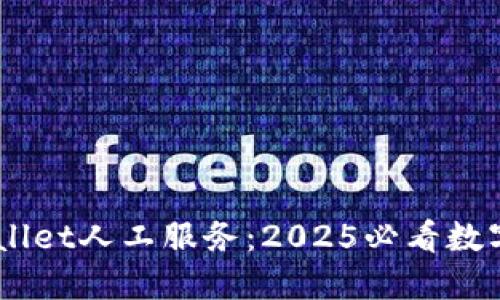 立即了解TPWallet人工服务：2025必看数字资产管理助手