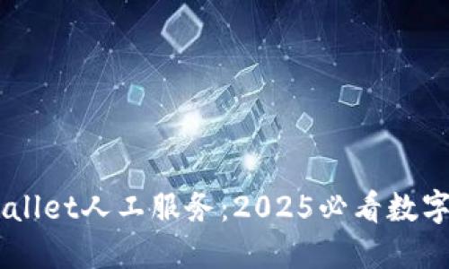 立即了解TPWallet人工服务：2025必看数字资产管理助手