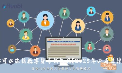 警察可以冻结数字货币钱包吗？2025年必看法律解析
