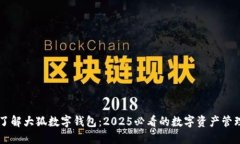 立即了解大狐数字钱包：2025必看的数