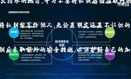导出TokenPocket的私钥是一项需要谨慎操作的任务，因为私钥是访问和管理你的加密货币资产的关键。如果私钥泄露，别人可能会访问或转移你的资金。因此，请确保在安全、私密的环境中进行此操作。下面将详细介绍如何导出TokenPocket钱包的私钥。

步骤一：打开TokenPocket应用
首先，确保你已经在手机上安装了TokenPocket应用，并且确保应用是最新版本。打开TokenPocket，输入你的密码，登录到你的钱包账户。

步骤二：进入钱包设置
登录成功后，找到并点击右下角的“我”或“设置”选项。这个选项通常在应用的底部导航栏中。

步骤三：选择钱包
接下来，你会看到你所拥有的各种钱包。选择你想要导出私钥的钱包。如果你只有一个钱包，可以直接点击它进入钱包详情页面。

步骤四：进入导出私钥的选项
在钱包详情页面中，寻找“导出私钥”或“备份私钥”的选项。这通常位于钱包管理或安全设置部分。如果找不到，请仔细查看页面的其他信息。

步骤五：验证身份
为了确保你的安全，TokenPocket可能会要求你进行身份验证。这可能包括输入你的密码、进行指纹识别或面部识别。请按照提示完成身份验证。

步骤六：导出私钥
一旦通过验证，你将能够看到你的私钥。有些应用会将私钥以明文形式显示，有的可能会以二维码形式提供。请将这些信息复制到安全的地方，切勿在不安全的环境中保存。

步骤七：安全存储私钥
私钥导出后，请务必将其保存在安全的地方。可以选择将其写在纸上并存放在安全的地方，最好是一个防火防水的地方。千万不要将私钥存储在联网的设备中，以免被恶意软件盗取。

注意事项
在导出私钥的过程中，请务必保持警惕。不要在公共场所进行此操作，确保没有他人在旁观看。此外，请勿将私钥分享给他人，无论是朋友还是不认识的人。记住，私钥的安全性直接关系到你的资产安全，如被他人获取可能导致你的资产被盗。

总结
导出TokenPocket私钥的过程相对简单，但涉及到的安全问题却不容忽视。总的来说，用户需要在导出私钥后采取额外的安全措施，以保护好自己的加密资产。希望以上步骤能帮助你顺利导出私钥，并妥善保护它。

TokenPocket, 私钥导出, 加密货币, 钱包安全/guanjianci