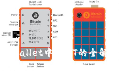 2025必看：TPWallet中USDT的全解读及使用指南