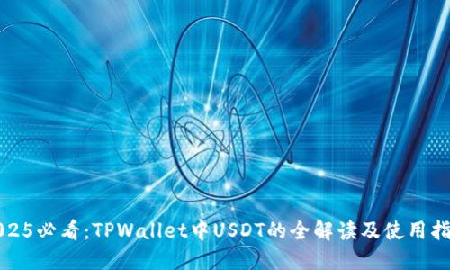 2025必看：TPWallet中USDT的全解读及使用指南