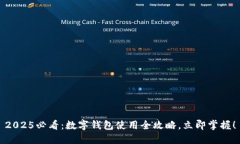 2025必看：数字钱包使用全攻略，立即