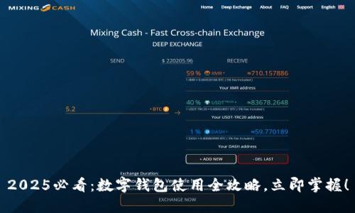 2025必看：数字钱包使用全攻略，立即掌握！