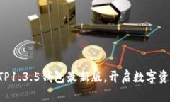 立即下载TP1.3.5钱包最新版，开启数字