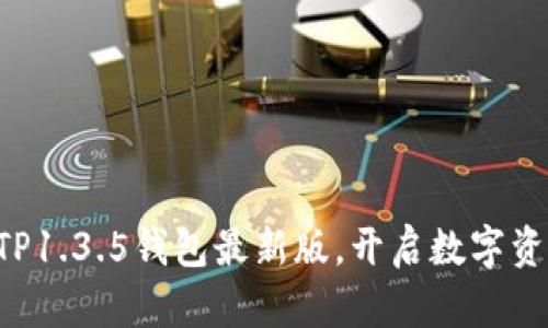 立即下载TP1.3.5钱包最新版，开启数字资产新篇章！
