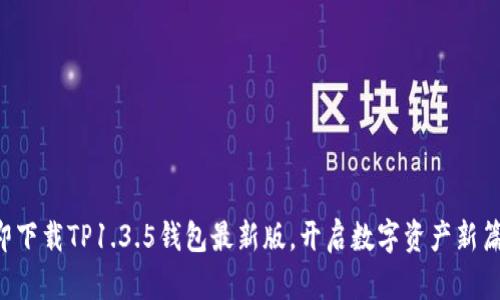 立即下载TP1.3.5钱包最新版，开启数字资产新篇章！