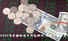 2025必看：2025年区块链电子钱包排行，