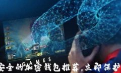 2025必看：最安全的加密钱包推荐，立