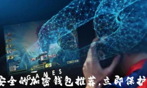 
2025必看：最安全的加密钱包推荐，立即保护你的数字资产！