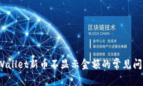 立即解决！TPWallet新币不显示金额的常见问题与解决方案