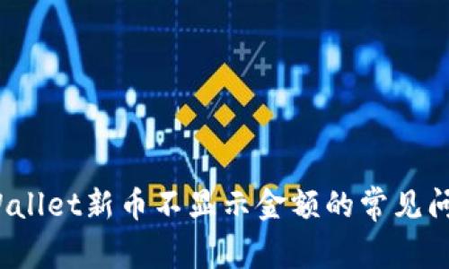 立即解决！TPWallet新币不显示金额的常见问题与解决方案