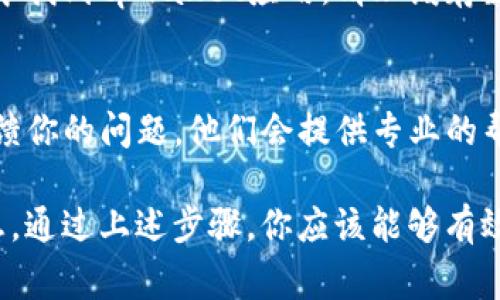 在使用tpwallet时，如果你看到一个小红点，这通常表示有未读通知或需要你注意的事项。以下是一些常见的处理方法：

检查未读通知
首先，点击小红点，通常会弹出相关的通知信息。通过阅读这些通知，你可以了解具体需要处理的内容，比如资产变动、系统更新或新功能的介绍。

更新应用程序
如果你在tpwallet中看到小红点，可能是因为有新的应用更新。你可以检查应用商店（如Google Play或Apple App Store）是否有可用的更新，进行更新操作有时能解决小红点的问题。

查看账户设置
有时小红点可能与账户设置相关。例如，安全提醒、身份验证或其他设置需要你的进一步操作。你可以进入账户设置页面，查看是否有任何需要确认的信息。

清理缓存
如果经过上述步骤后小红点依旧存在，尝试清除应用的缓存。在设备的设置中找到tpwallet应用，清理缓存数据，重新启动应用，看小红点是否消失。

联系客户支持
如果以上方法仍未果，建议直接联系tpwallet的客户支持。通过官方渠道反馈你的问题，他们会提供专业的帮助和解决方案。

总之，小红点的出现通常意味着程序想要与你互动或者通知你某些重要信息。通过上述步骤，你应该能够有效地处理这一问题。如果有其他疑问，随时可以进一步询问。