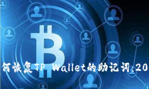 立即学习如何恢复TP Wallet的助记词：2025必看指南