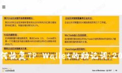 立即学习如何恢复TP Wallet的助记词：