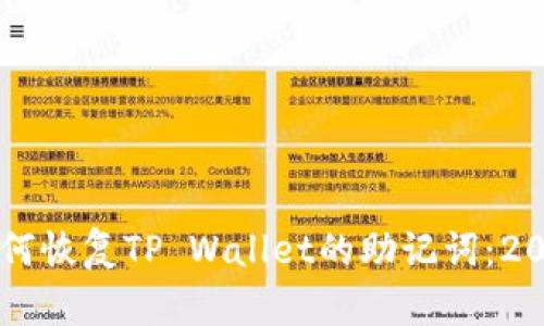 立即学习如何恢复TP Wallet的助记词：2025必看指南