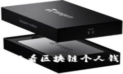 立即了解2025必看区块链个人钱包安全