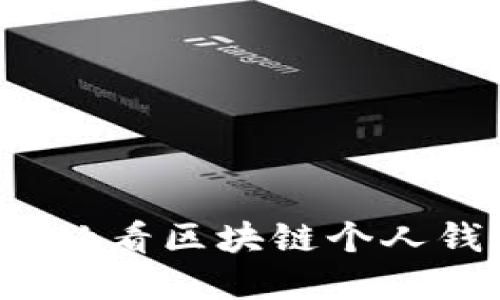立即了解2025必看区块链个人钱包安全性技巧