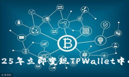 如何在2025年立即变现TPWallet中的空投币？