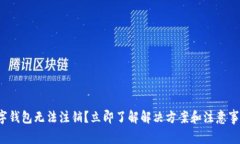 数字钱包无法注销？立即了解解决方案