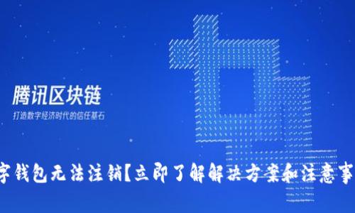 数字钱包无法注销？立即了解解决方案和注意事项！