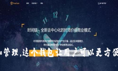 TokenPocket的中文名是“口袋区块链”，它是一个多链钱包，支持多种数字资产的存储和管理。这个钱包让用户可以更方便地进行区块链资产的管理和交易，同时也提供了一些去中心化应用（DApp）接入的功能。