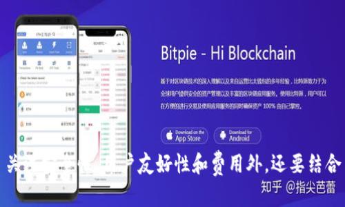   2025必看：哪款数字钱包最值得信赖和使用？立即了解！ / 

 guanjianci 数字钱包, 电子支付, 加密货币, 手机支付 /guanjianci 

引言
随着科技的进步，数字钱包已经成为人们日常生活中不可或缺的一部分。无论是购物、转账，还是收款，数字钱包都为我们提供了快捷的支付方式。然而，市场上数字钱包的种类繁多，让消费者在选择时感到困惑。那么，哪款数字钱包好用、值得信赖呢？本文将深入分析现阶段几款主流的数字钱包，帮助你作出明智的决策。

1. 数字钱包的概念与发展
首先，我们来了解一下数字钱包的基本概念和发展历程。数字钱包（Digital Wallet）是指一种电子设备或在线软件，通常用于存储用户的支付信息，以便方便地进行在线购物或收发资金。根据统计，数字钱包的使用率在过去几年中迅速增长，尤其是在移动支付逐渐普及的背景下。
然而，随着乡村和城市的数字化转型，数字钱包的概念也在不断演变。从最初的简单支付到如今的复杂功能，数字钱包不仅可以存储普通的银行卡信息，还支持加密货币。用户可以通过数字钱包方便地管理多个支付方式，甚至投资各种数字资产。

2. 数字钱包的类型
当前，数字钱包主要分为以下几种类型：
ul
  listrong移动支付钱包：/strong如Apple Pay、Google Pay，用户可以通过手机或者智能手表进行支付，方便而快捷。/li
  listrong在线支付平台：/strong如PayPal、Alipay，支持在线购物和款项的转移。/li
  listrong加密货币钱包：/strong如Coinbase、Binance Wallet，专门用于存储、管理和交易加密货币。/li
  listrong虚拟银行卡：/strong如Revolut，提供虚拟的银行卡号以满足在线购物的安全需求。/li
/ul

每种类型的数字钱包都有其独特的优势和使用场景，用户在选择时需要根据自己的需求进行匹配。

3. 选择数字钱包时需考虑的因素
那么，面对此市场上多样化的数字钱包，该如何选择呢？我们可以从以下几个方面进行分析：

h43.1 安全性/h4
安全性无疑是选择数字钱包时最重要的考量因素。验证机制、加密技术和用户信息保护等都是判断一个数字钱包安全的重要标志。一般来说，具有双重身份验证和端对端加密功能的钱包是比较值得信赖的。

h43.2 用户友好性/h4
用户界面的友好性也至关重要。一个操作简便的用户界面可以大大减少用户学习成本，因此，选择一个易于使用、功能清晰明了的数字钱包是非常必要的。

h43.3 费用/h4
不同的数字钱包在使用时可能会收取不同的费用，包括交易手续费、跨境转账费等。因此，用户需要仔细阅读相关条款，以免产生不必要的费用。

h43.4 可用性/h4
最后，用户需要考虑数字钱包的可用性。有些数字钱包可能在某些地区无法使用，或者其功能在不同地区的开放程度有所不同，因此要确保选择的数字钱包在日常使用中能够满足自己的需求。

4. 推荐几款数字钱包
基于以上分析，下面我们推荐几款目前市场上普遍受到好评的数字钱包：

h44.1 PayPal/h4
PayPal作为全球领先的电子支付平台，自2000年成立以来一直以其安全性和便利性著称。它支持多种货币和支付方式，用户可以通过手机应用或网站进行交易。此外，PayPal还提供了买家保护政策，有助于增强消费者信心。

h44.2 Alipay（支付宝）/h4
作为中国最受欢迎的数字支付工具之一，支付宝不仅支持购物支付，还拥有丰富的金融服务，包括投资、信贷等功能。支付宝的用户界面友好，操作简单，非常适合日常使用。

h44.3 Venmo/h4
Venmo是一款专注于社交支付的数字钱包，尤其受到年轻用户的欢迎。用户可以轻松转账，也可以在应用内通过社交网络与朋友互动，分享支付信息，这种特色功能为其增添了乐趣。

h44.4 Coinbase Wallet/h4
对于加密货币爱好者来说，Coinbase Wallet是一个值得推荐的选择。它支持多种加密货币的存储和交易，并且提供强大的安全性能。用户可以方便地管理和投资于数字资产。

h44.5 Google Pay/h4
Google Pay不仅支持在线购物支付，还可以用于线下商铺的扫描支付，操作十分简单。作为Google旗下的产品，其兼容性和安全性都有保障，再加上广泛的商户支持，使其成为一个不可忽视的选择。

5. 使用数字钱包时的注意事项
尽管数字钱包在便利性方面带来了许多好处，但在使用时，我们仍需保持警惕，以确保自身资产的安全：
ul
  listrong定期更新密码：/strong确保你的账户安全，使用复杂密码并定期更改。/li
  listrong谨慎对待电子邮件和链接：/strong很多网络诈骗都是通过伪装的邮件和链接进行的，务必保持警惕，不轻易点击不明链接。/li
  listrong启用双重身份验证：/strong尽可能使用双重身份验证（2FA），增加账户保护层级。/li
/ul

结论
综上所述，数字钱包作为现代支付的一部分，其重要性不言而喻。选择一款合适的数字钱包不仅可以提高我们的生活便利性，还能带来更安全的支付体验。在选择时，除了关注安全性、用户友好性和费用外，还要结合自己的使用场景和地域限制，以确保获得最佳的使用体验。希望通过本文的介绍，能够帮助你做出明智的选择，找到一款真正适合自己的数字钱包，让你的生活更加便捷。