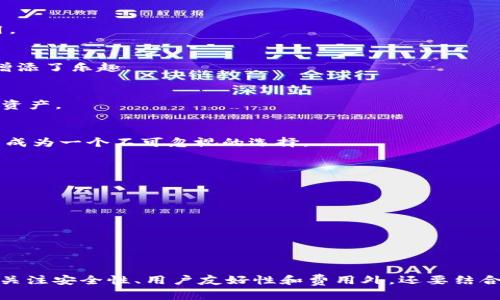   2025必看：哪款数字钱包最值得信赖和使用？立即了解！ / 

 guanjianci 数字钱包, 电子支付, 加密货币, 手机支付 /guanjianci 

引言
随着科技的进步，数字钱包已经成为人们日常生活中不可或缺的一部分。无论是购物、转账，还是收款，数字钱包都为我们提供了快捷的支付方式。然而，市场上数字钱包的种类繁多，让消费者在选择时感到困惑。那么，哪款数字钱包好用、值得信赖呢？本文将深入分析现阶段几款主流的数字钱包，帮助你作出明智的决策。

1. 数字钱包的概念与发展
首先，我们来了解一下数字钱包的基本概念和发展历程。数字钱包（Digital Wallet）是指一种电子设备或在线软件，通常用于存储用户的支付信息，以便方便地进行在线购物或收发资金。根据统计，数字钱包的使用率在过去几年中迅速增长，尤其是在移动支付逐渐普及的背景下。
然而，随着乡村和城市的数字化转型，数字钱包的概念也在不断演变。从最初的简单支付到如今的复杂功能，数字钱包不仅可以存储普通的银行卡信息，还支持加密货币。用户可以通过数字钱包方便地管理多个支付方式，甚至投资各种数字资产。

2. 数字钱包的类型
当前，数字钱包主要分为以下几种类型：
ul
  listrong移动支付钱包：/strong如Apple Pay、Google Pay，用户可以通过手机或者智能手表进行支付，方便而快捷。/li
  listrong在线支付平台：/strong如PayPal、Alipay，支持在线购物和款项的转移。/li
  listrong加密货币钱包：/strong如Coinbase、Binance Wallet，专门用于存储、管理和交易加密货币。/li
  listrong虚拟银行卡：/strong如Revolut，提供虚拟的银行卡号以满足在线购物的安全需求。/li
/ul

每种类型的数字钱包都有其独特的优势和使用场景，用户在选择时需要根据自己的需求进行匹配。

3. 选择数字钱包时需考虑的因素
那么，面对此市场上多样化的数字钱包，该如何选择呢？我们可以从以下几个方面进行分析：

h43.1 安全性/h4
安全性无疑是选择数字钱包时最重要的考量因素。验证机制、加密技术和用户信息保护等都是判断一个数字钱包安全的重要标志。一般来说，具有双重身份验证和端对端加密功能的钱包是比较值得信赖的。

h43.2 用户友好性/h4
用户界面的友好性也至关重要。一个操作简便的用户界面可以大大减少用户学习成本，因此，选择一个易于使用、功能清晰明了的数字钱包是非常必要的。

h43.3 费用/h4
不同的数字钱包在使用时可能会收取不同的费用，包括交易手续费、跨境转账费等。因此，用户需要仔细阅读相关条款，以免产生不必要的费用。

h43.4 可用性/h4
最后，用户需要考虑数字钱包的可用性。有些数字钱包可能在某些地区无法使用，或者其功能在不同地区的开放程度有所不同，因此要确保选择的数字钱包在日常使用中能够满足自己的需求。

4. 推荐几款数字钱包
基于以上分析，下面我们推荐几款目前市场上普遍受到好评的数字钱包：

h44.1 PayPal/h4
PayPal作为全球领先的电子支付平台，自2000年成立以来一直以其安全性和便利性著称。它支持多种货币和支付方式，用户可以通过手机应用或网站进行交易。此外，PayPal还提供了买家保护政策，有助于增强消费者信心。

h44.2 Alipay（支付宝）/h4
作为中国最受欢迎的数字支付工具之一，支付宝不仅支持购物支付，还拥有丰富的金融服务，包括投资、信贷等功能。支付宝的用户界面友好，操作简单，非常适合日常使用。

h44.3 Venmo/h4
Venmo是一款专注于社交支付的数字钱包，尤其受到年轻用户的欢迎。用户可以轻松转账，也可以在应用内通过社交网络与朋友互动，分享支付信息，这种特色功能为其增添了乐趣。

h44.4 Coinbase Wallet/h4
对于加密货币爱好者来说，Coinbase Wallet是一个值得推荐的选择。它支持多种加密货币的存储和交易，并且提供强大的安全性能。用户可以方便地管理和投资于数字资产。

h44.5 Google Pay/h4
Google Pay不仅支持在线购物支付，还可以用于线下商铺的扫描支付，操作十分简单。作为Google旗下的产品，其兼容性和安全性都有保障，再加上广泛的商户支持，使其成为一个不可忽视的选择。

5. 使用数字钱包时的注意事项
尽管数字钱包在便利性方面带来了许多好处，但在使用时，我们仍需保持警惕，以确保自身资产的安全：
ul
  listrong定期更新密码：/strong确保你的账户安全，使用复杂密码并定期更改。/li
  listrong谨慎对待电子邮件和链接：/strong很多网络诈骗都是通过伪装的邮件和链接进行的，务必保持警惕，不轻易点击不明链接。/li
  listrong启用双重身份验证：/strong尽可能使用双重身份验证（2FA），增加账户保护层级。/li
/ul

结论
综上所述，数字钱包作为现代支付的一部分，其重要性不言而喻。选择一款合适的数字钱包不仅可以提高我们的生活便利性，还能带来更安全的支付体验。在选择时，除了关注安全性、用户友好性和费用外，还要结合自己的使用场景和地域限制，以确保获得最佳的使用体验。希望通过本文的介绍，能够帮助你做出明智的选择，找到一款真正适合自己的数字钱包，让你的生活更加便捷。
