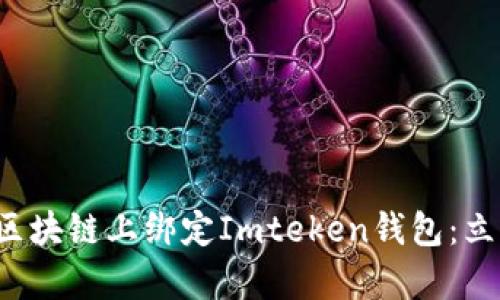 дяuti如何在区块链上绑定Imteken钱包：立即了解有效方法