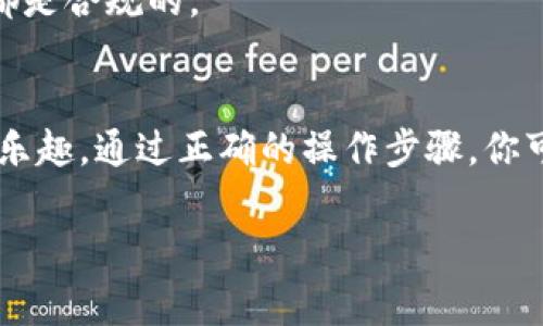 创建一个TP钱包口令红包的步骤并不复杂，但需要确保你了解相关的操作流程和注意事项。以下是详细的介绍。

什么是TP钱包口令红包？
TP钱包口令红包是一种基于TP钱包应用的虚拟红包功能，用户可以通过设置口令分享红包给朋友或家人。这种红包形式不仅有趣，还能够增加互动性，因此在节日、庆典或其他重要时刻常被使用。

TP钱包口令红包的准备工作
在创建口令红包之前，你需要进行一些准备工作。首先，你需要确保你已经下载并安装了最新版本的TP钱包应用。如果你还没有账户，需要注册一个账号并完成实名认证。这样可以保证在使用红包功能时，所有的交易都是安全且合规的。

如何创建TP钱包口令红包
1. **打开TP钱包应用**：在你的手机上找到并打开TP钱包应用。
2. **找到红包功能**：通常在主界面上会有“红包”或“转账”的选项，点击进入。
3. **选择口令红包**：在红包页面，选择“口令红包”选项，这是一种可以通过输入特定口令领取的红包。
4. **设置红包金额和数量**：你可以自行设定红包的金额和数量。例如，你可以选择一个总金额为100元的红包，分成10个，每个10元。
5. **设置口令**：创建一个口令，只有知道这个口令的人才能领取红包。建议使用容易记且有趣的口令，这样朋友们会更容易参与。
6. **发送红包**：确认设置无误后，点击“发送红包”。此时，红包就正式创建并等待领取了。

如何领取TP钱包口令红包
领取红包的步骤也同样简单：
1. **打开TP钱包应用**：与发送红包时一样，首先要打开应用。
2. **找到红包领取页面**：在主界面或专门的红包页面中查找“输入口令领取红包”或类似选项。
3. **输入口令**：将你获得的口令输入到相应的框中，点击“领取”。
4. **查看到账信息**：如果输入口令正确并且红包没有被领取完毕，你就能收到红包金额，通常会在你的钱包余额中立即反映。

注意事项
在使用TP钱包口令红包的过程中，有几件事情需要特别注意：
1. **安全性**：务必确保你的账号和密码安全，不要轻易分享你的钱包信息给他人。
2. **口令设置**：确保口令不易被他人猜到，同时也能让朋友们容易记住。
3. **红包有效期**：很多红包有时间限制，在一定时间内未被领取将会失效，务必提醒对方及时领取。
4. **法律合规**：在某些地区或国家，处理数字货币和红包可能受到法律限制，请确保你的一切操作都是合规的。

总结
TP钱包口令红包是一种便捷且有趣的电子红包方式，可以在各种场合使用，充分体验现代数字支付的乐趣。通过正确的操作步骤，你可以轻松创建并分享红包，与亲朋好友一起分享节日的喜悦。

希望以上信息对你有所帮助，若还有其他疑问，欢迎继续咨询！