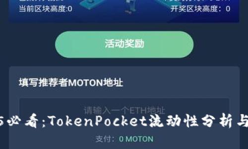 2025必看：TokenPocket流动性分析与策略