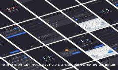 2025必看：TokenPocket流动性分析与策略