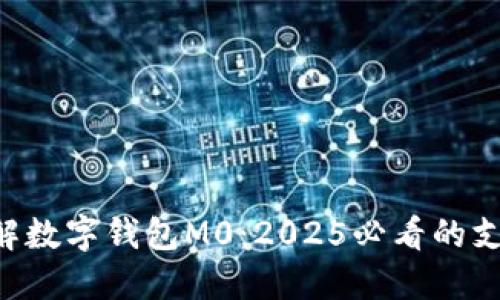 立即了解数字钱包M0：2025必看的支付革命！